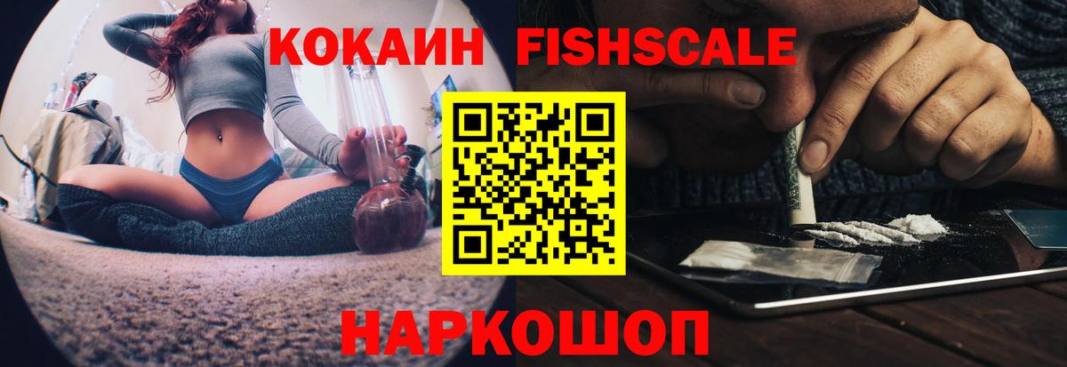 Кокаин FishScale Мурманск