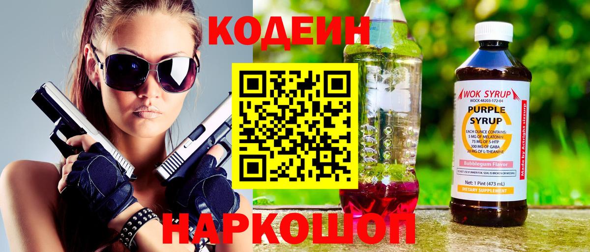 Codein Purple Drank  Кодеиновый сироп Lean Purple Drank  Вход с VPN  Мурманск 